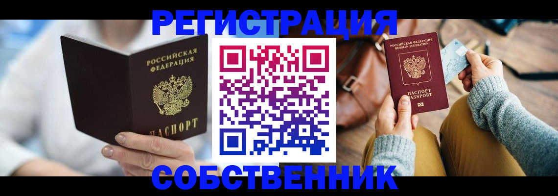 купить прописку в Оренбурге